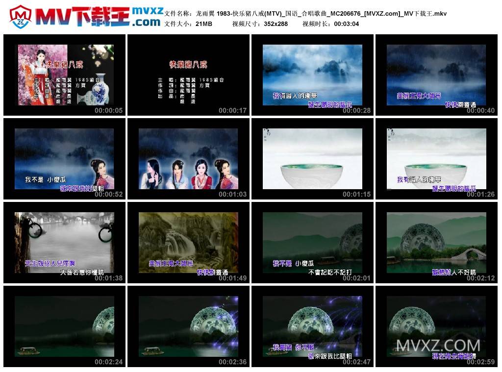 龙雨翼 1983-快乐猪八戒(MTV)_国语_合唱歌曲_MC206676